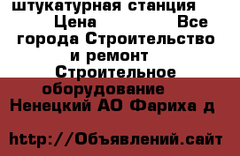 штукатурная станция PFT G4 › Цена ­ 210 000 - Все города Строительство и ремонт » Строительное оборудование   . Ненецкий АО,Фариха д.